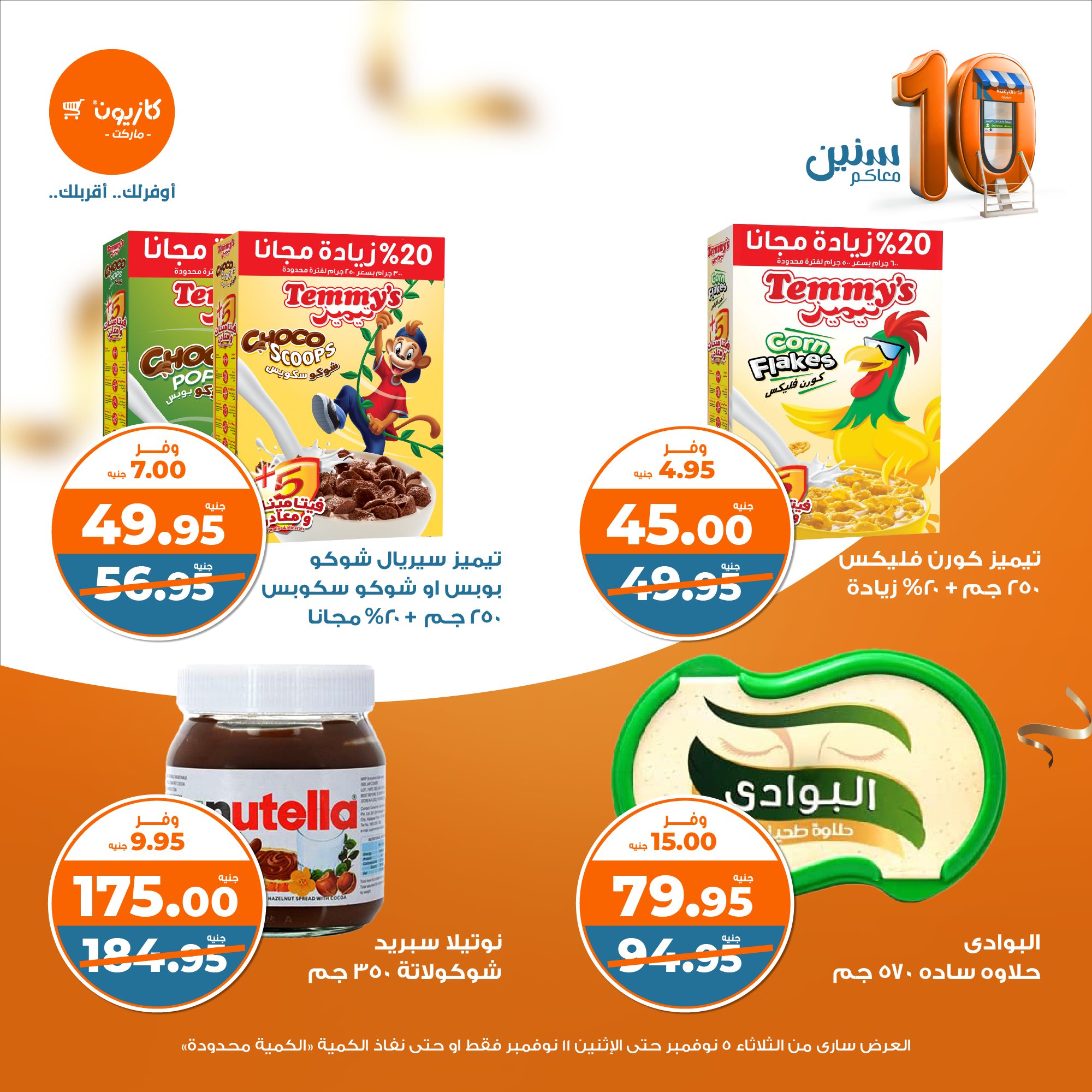 kazyon offers from 4nov to 11nov 2024 عروض كازيون من 4 نوفمبر حتى 11 نوفمبر 2024 صفحة رقم 19